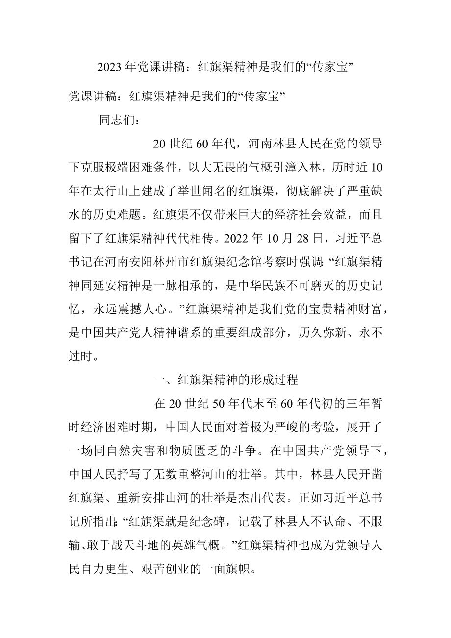 2023年党课讲稿：红旗渠精神是我们的“传家宝”.docx_第1页