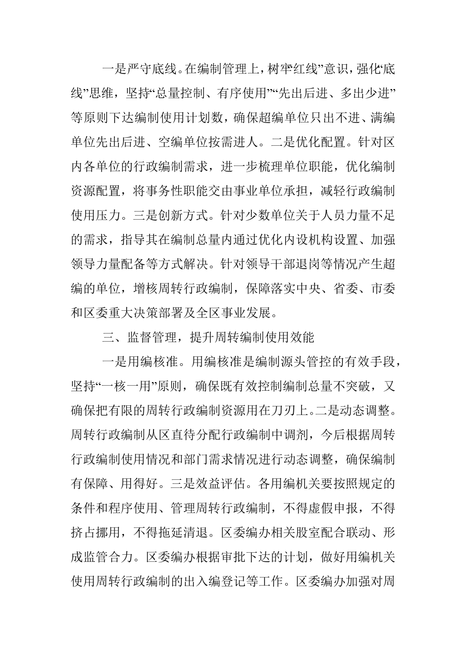 2023年xx区委编办“三步走”管住管好用活周转行政编制资源.docx_第2页