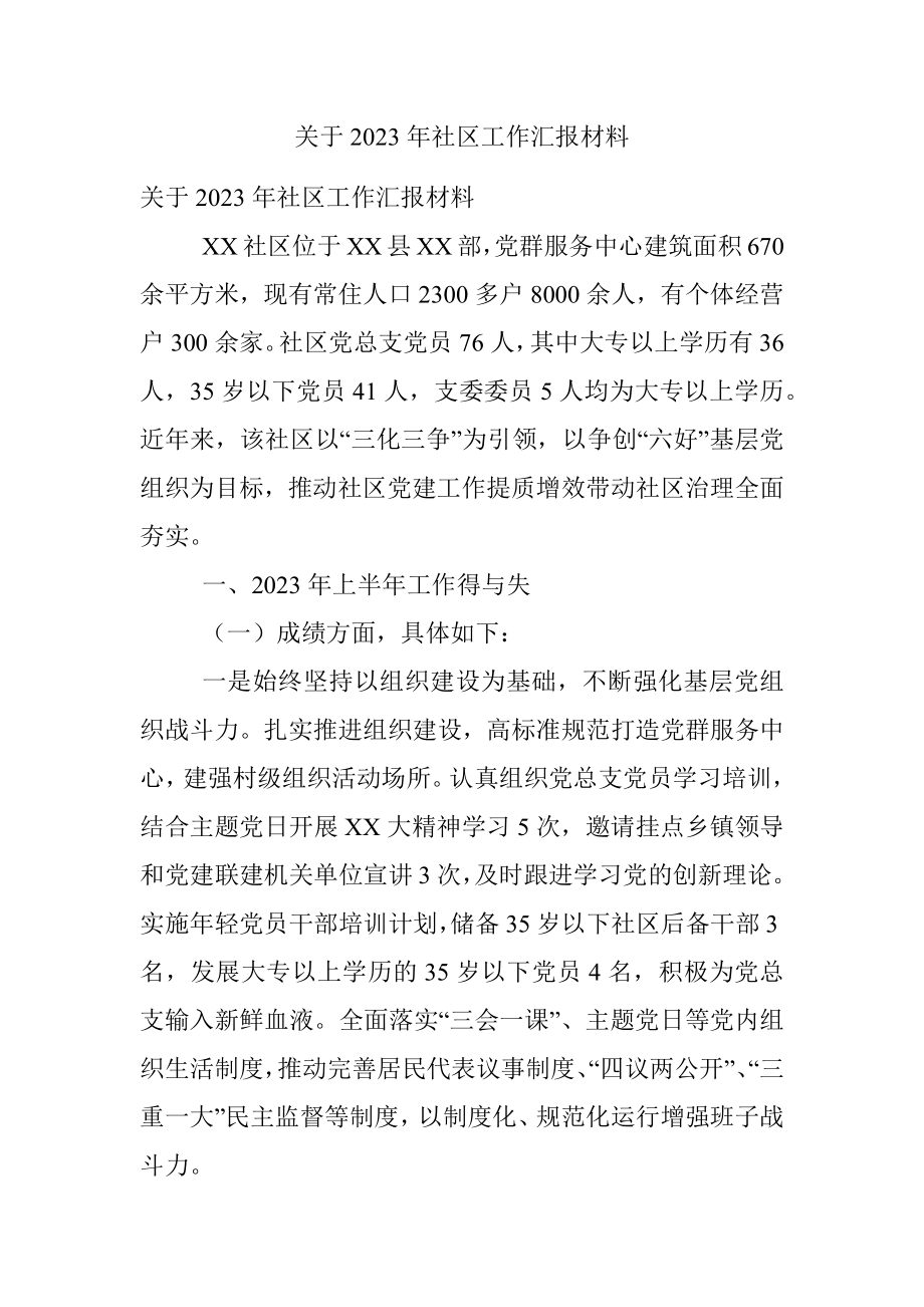 关于2023年社区工作汇报材料.docx_第1页