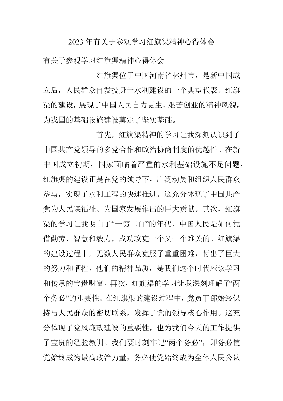 2023年有关于参观学习红旗渠精神心得体会.docx_第1页