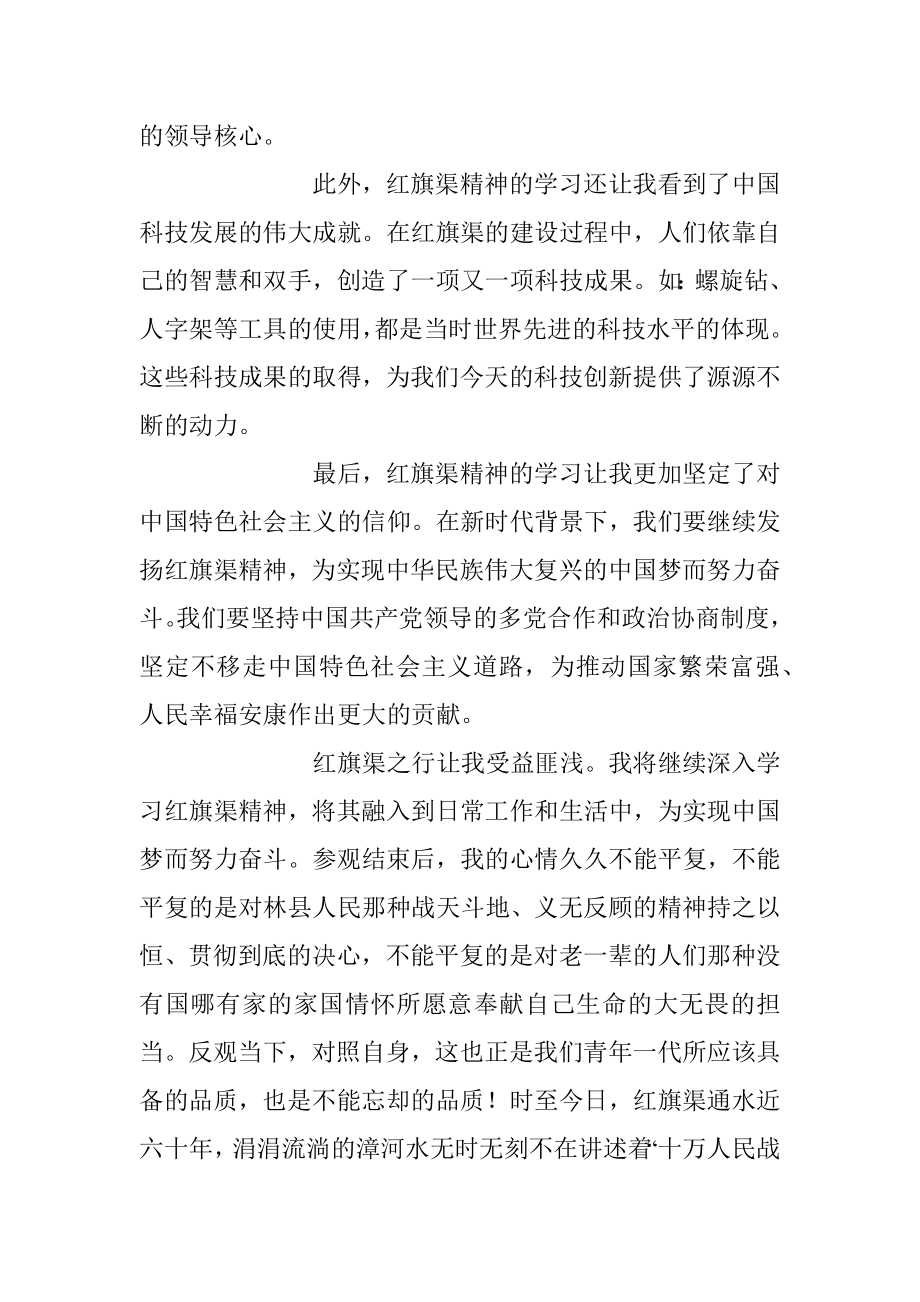 2023年有关于参观学习红旗渠精神心得体会.docx_第2页