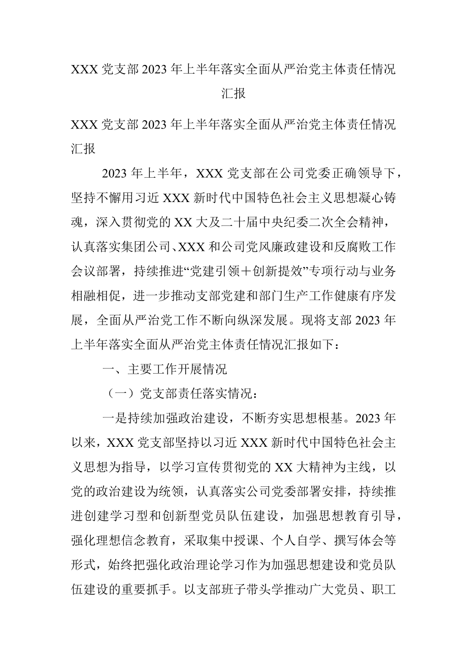 XXX党支部2023年上半年落实全面从严治党主体责任情况汇报.docx_第1页