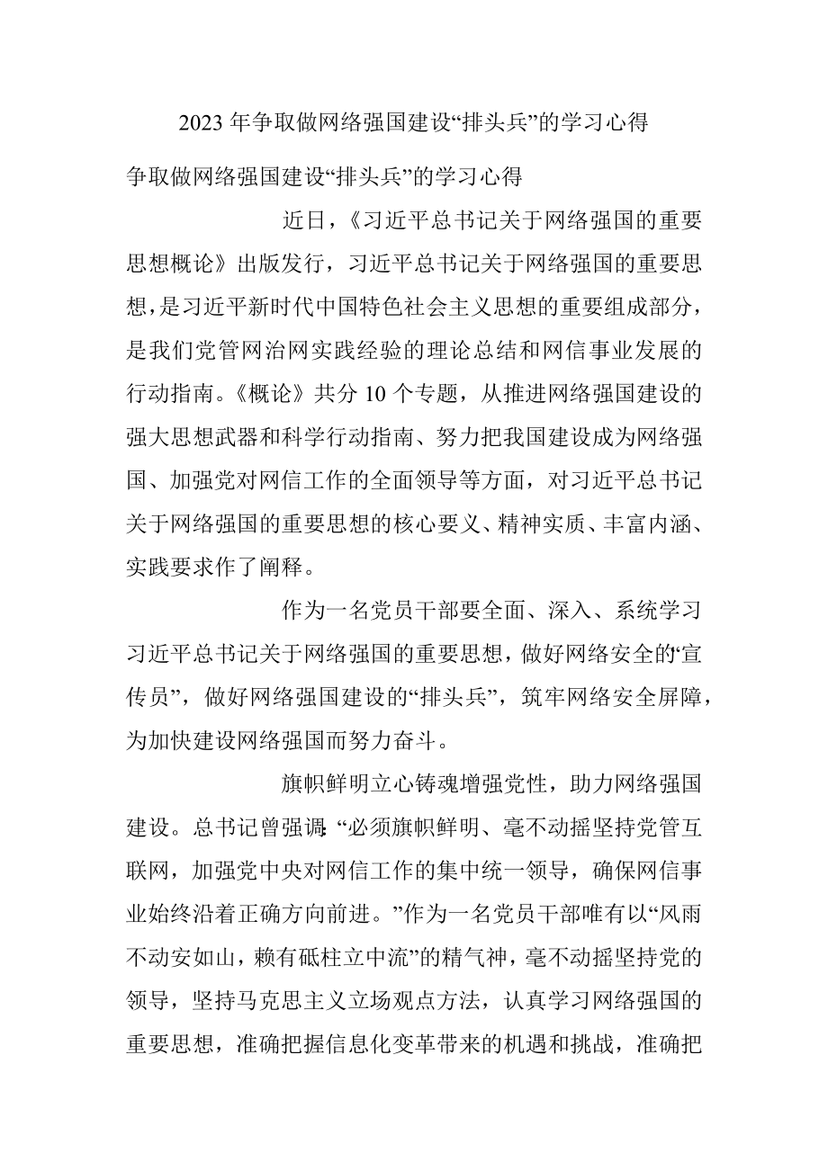 2023年争取做网络强国建设“排头兵”的学习心得.docx_第1页