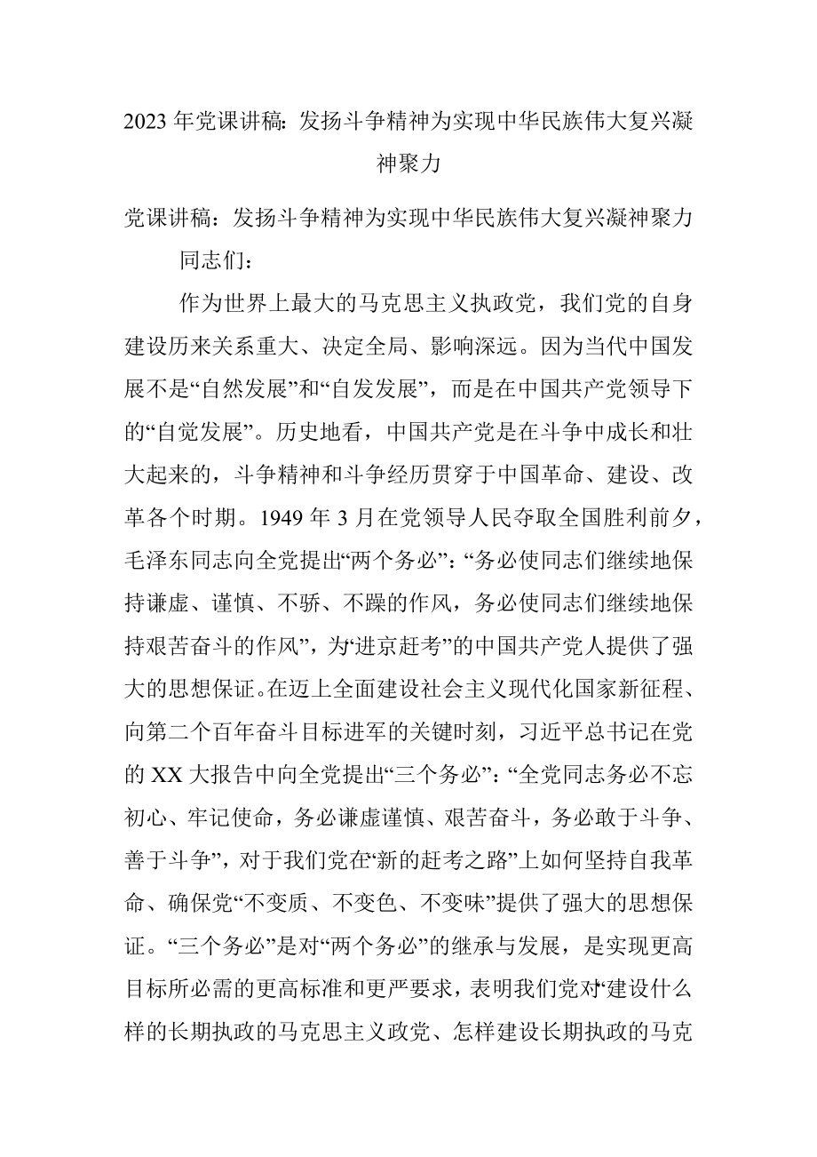 2023年党课讲稿：发扬斗争精神为实现中华民族伟大复兴凝神聚力.docx_第1页