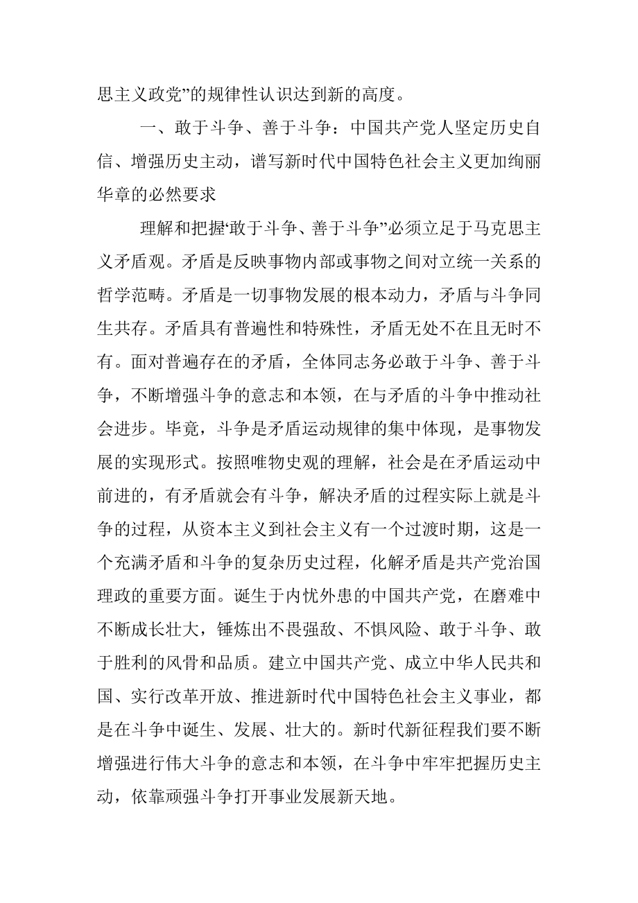 2023年党课讲稿：发扬斗争精神为实现中华民族伟大复兴凝神聚力.docx_第2页