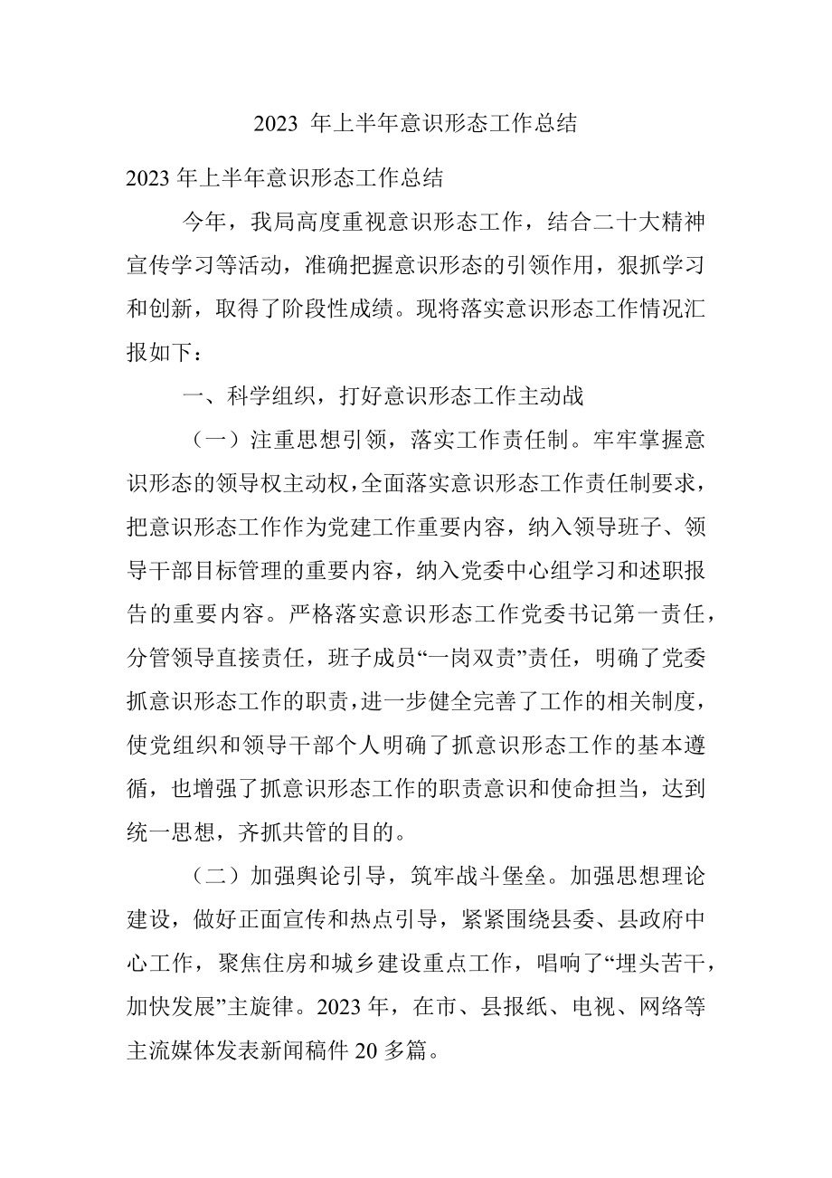 2023 年上半年意识形态工作总结.docx_第1页