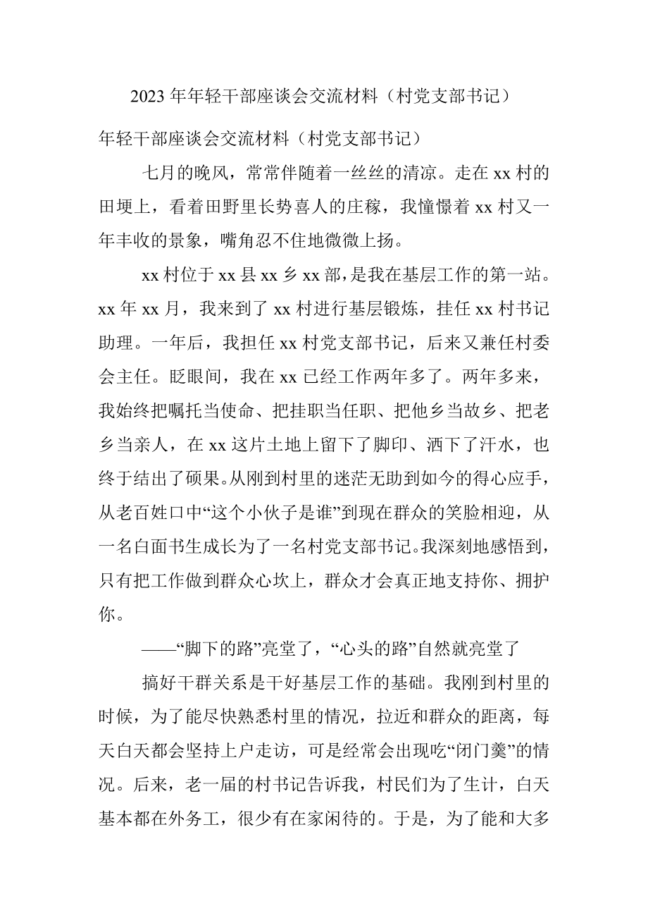 2023年年轻干部座谈会交流材料（村党支部书记）.docx_第1页