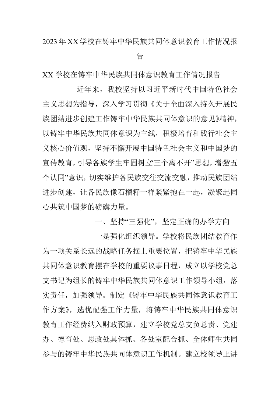 2023年XX学校在铸牢中华民族共同体意识教育工作情况报告.docx_第1页