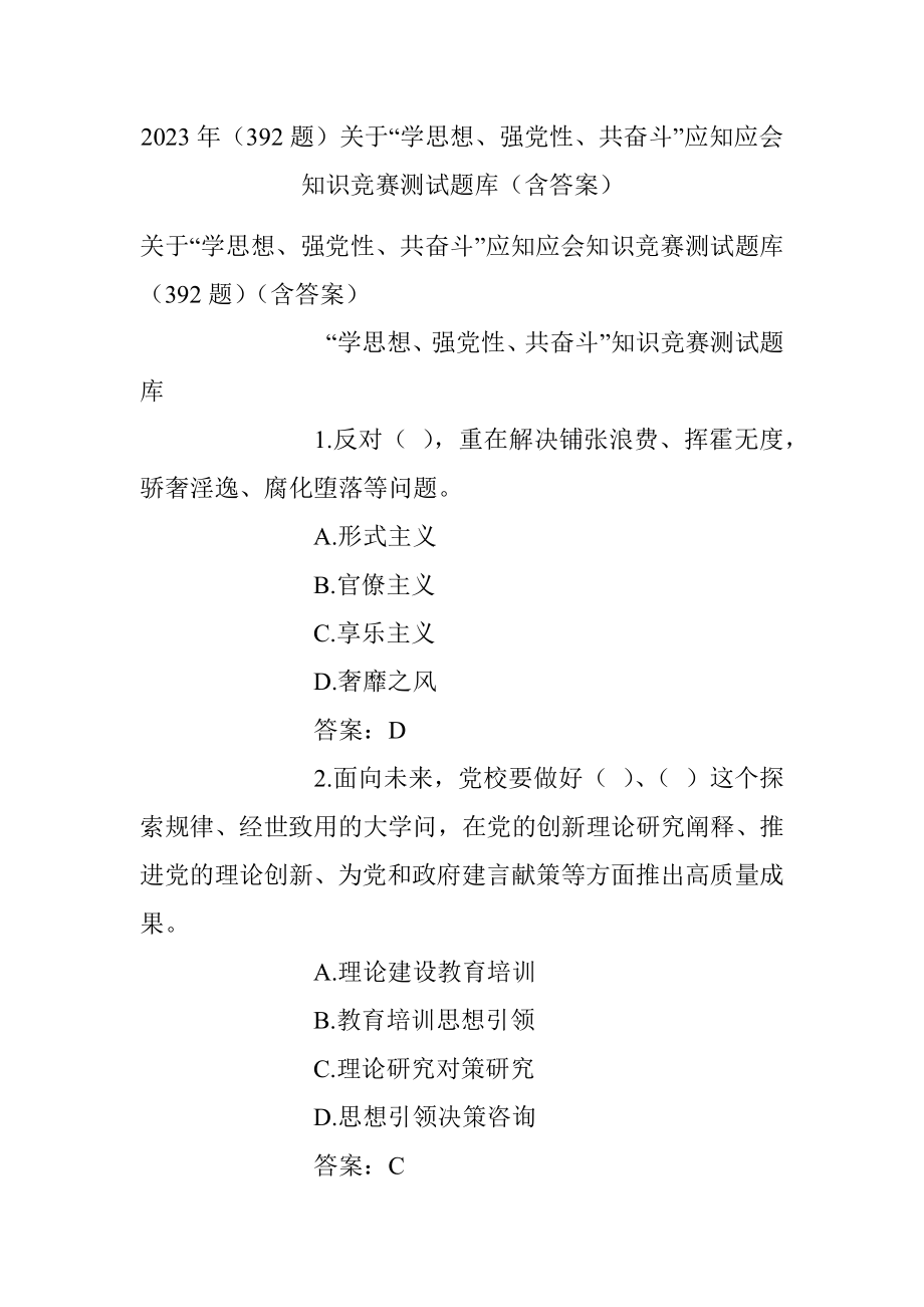 2023年（392题）关于“学思想、强党性、共奋斗”应知应会知识竞赛测试题库（含答案）.docx_第1页