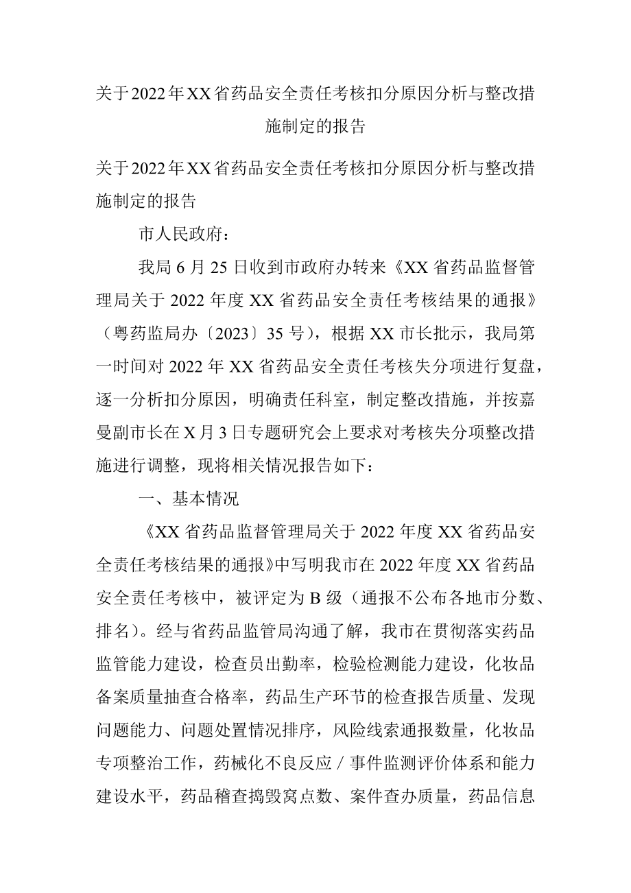 关于2022年XX省药品安全责任考核扣分原因分析与整改措施制定的报告.docx_第1页