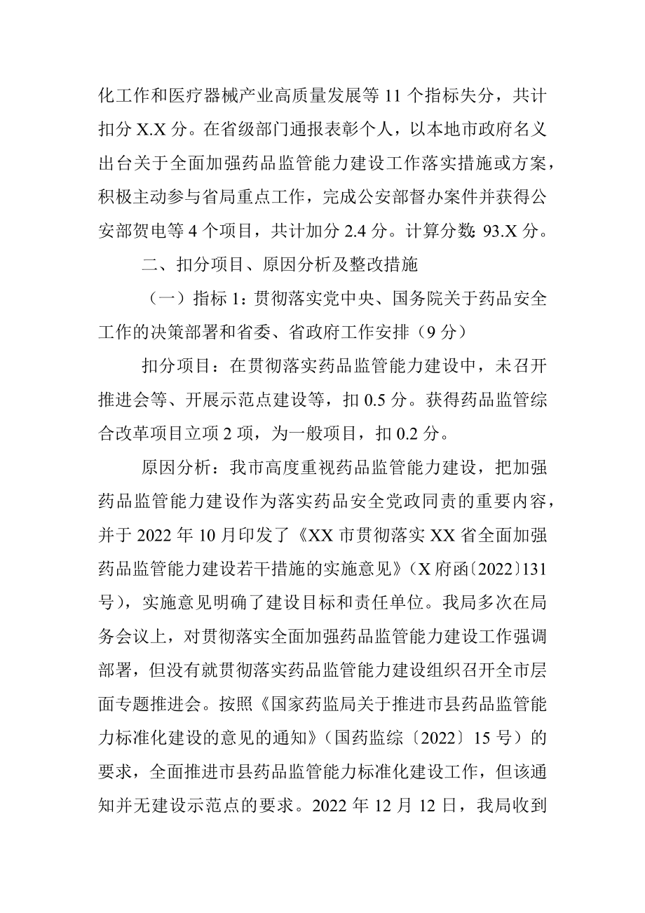 关于2022年XX省药品安全责任考核扣分原因分析与整改措施制定的报告.docx_第2页