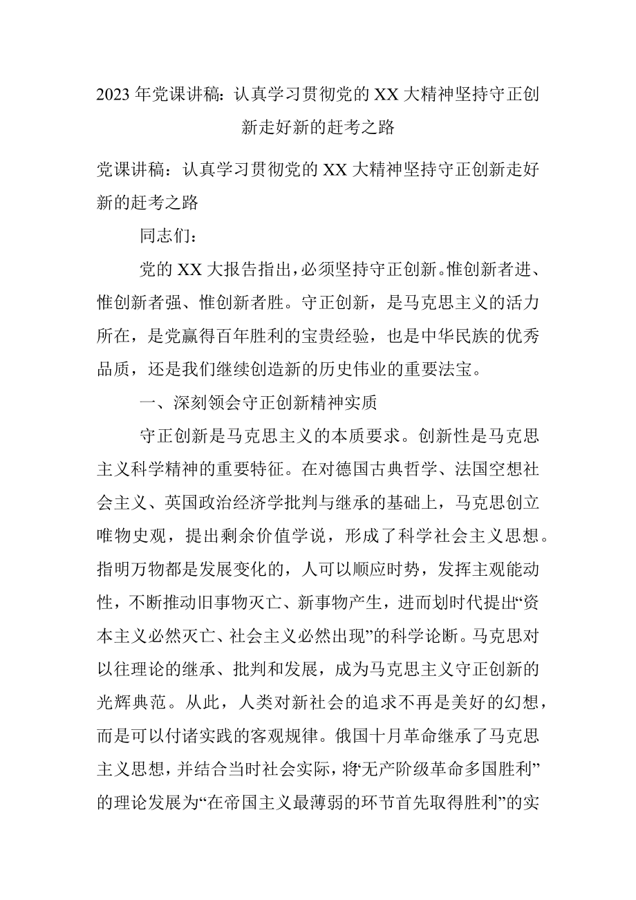 2023年党课讲稿：认真学习贯彻党的XX大精神坚持守正创新走好新的赶考之路.docx_第1页