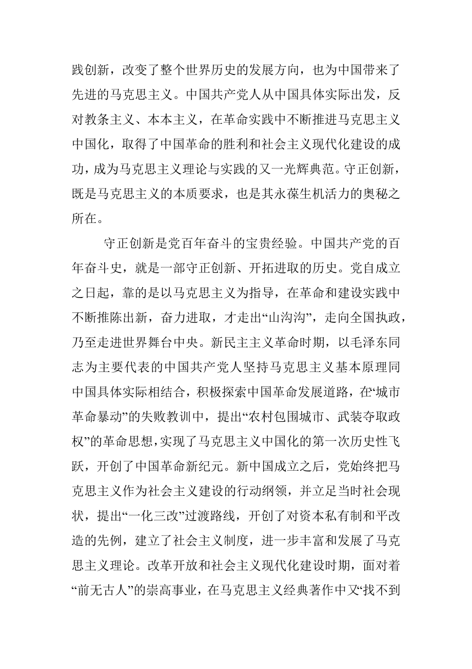 2023年党课讲稿：认真学习贯彻党的XX大精神坚持守正创新走好新的赶考之路.docx_第2页