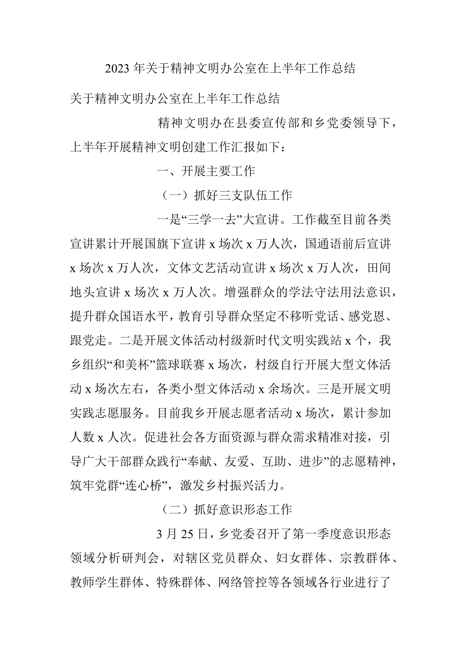 2023年关于精神文明办公室在上半年工作总结.docx_第1页