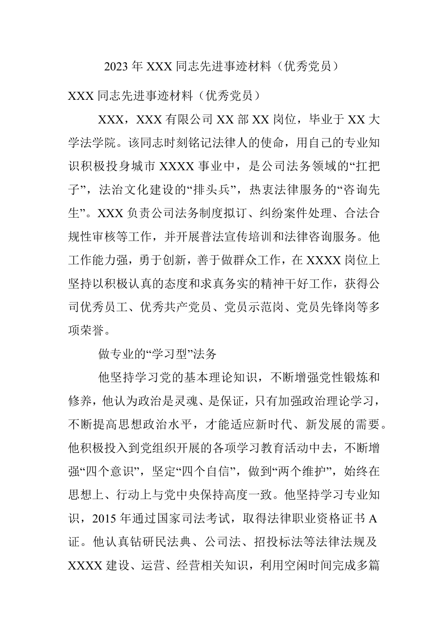 2023年XXX同志先进事迹材料（优秀党员）.docx_第1页