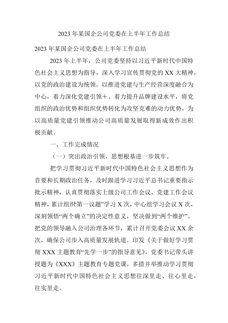 2023年某国企公司党委在上半年工作总结.docx_第1页