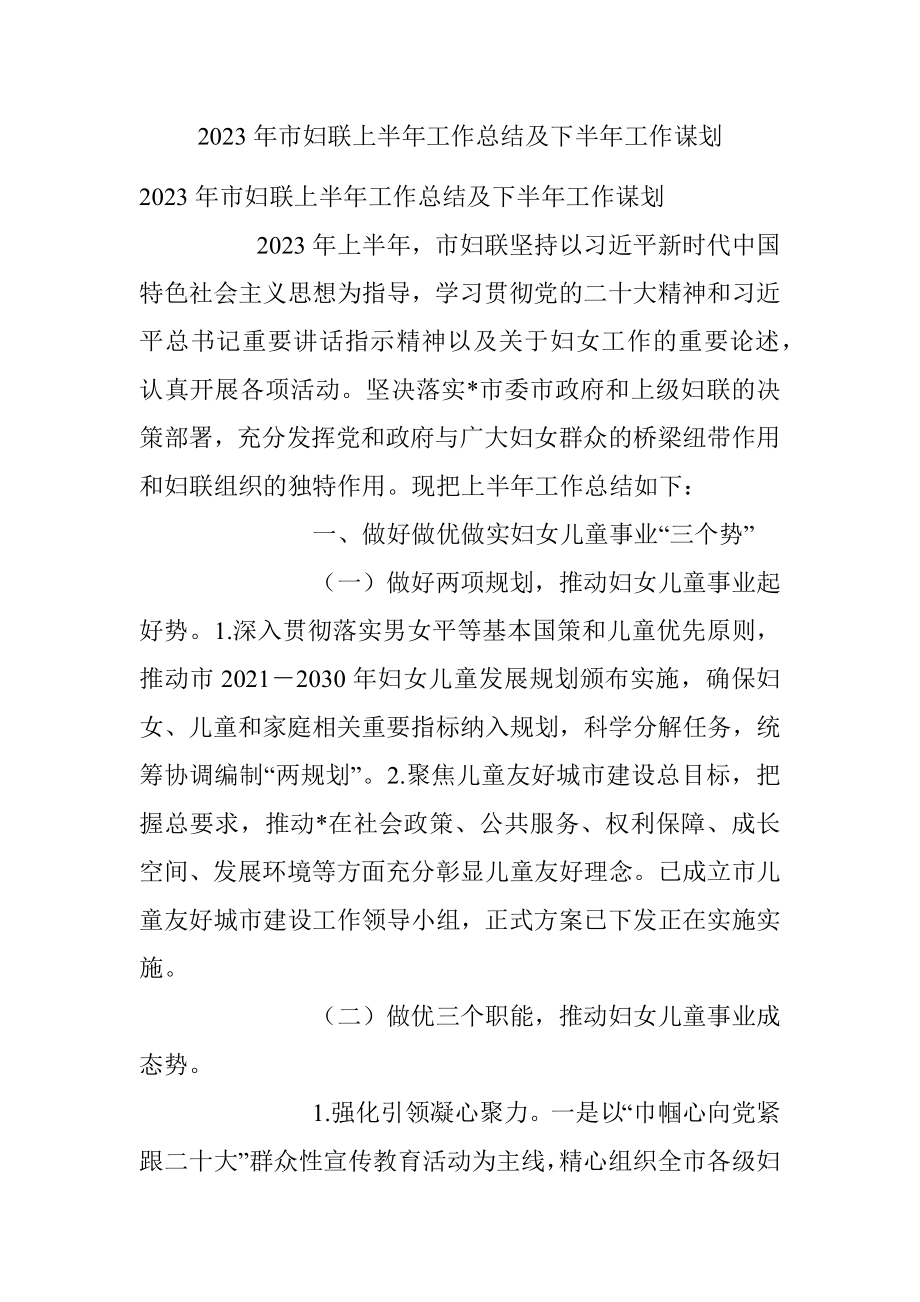 2023年市妇联上半年工作总结及下半年工作谋划.docx_第1页