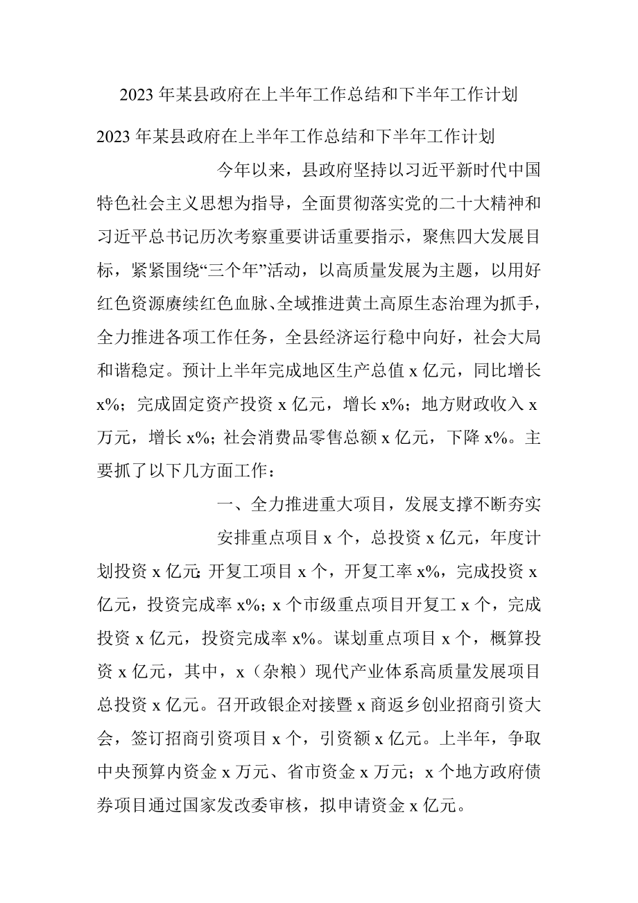 2023年某县政府在上半年工作总结和下半年工作计划.docx_第1页