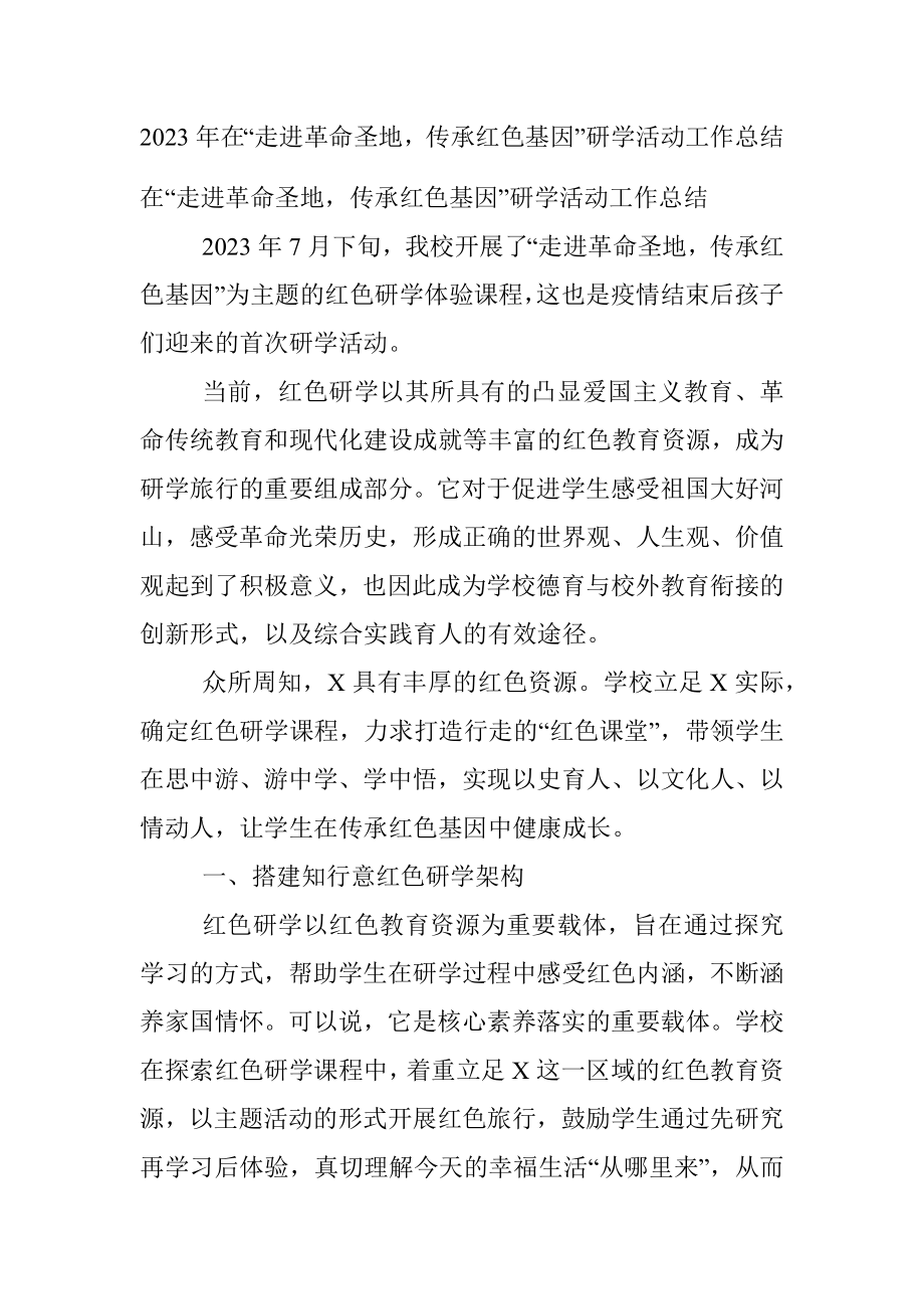 2023年在“走进革命圣地传承红色基因”研学活动工作总结.docx_第1页