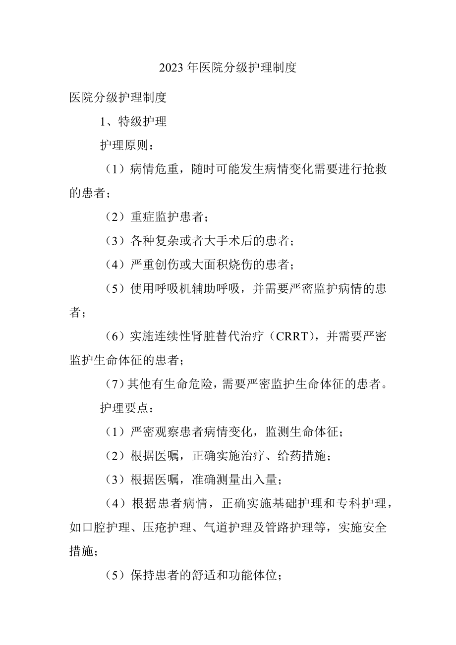 2023年医院分级护理制度.docx_第1页