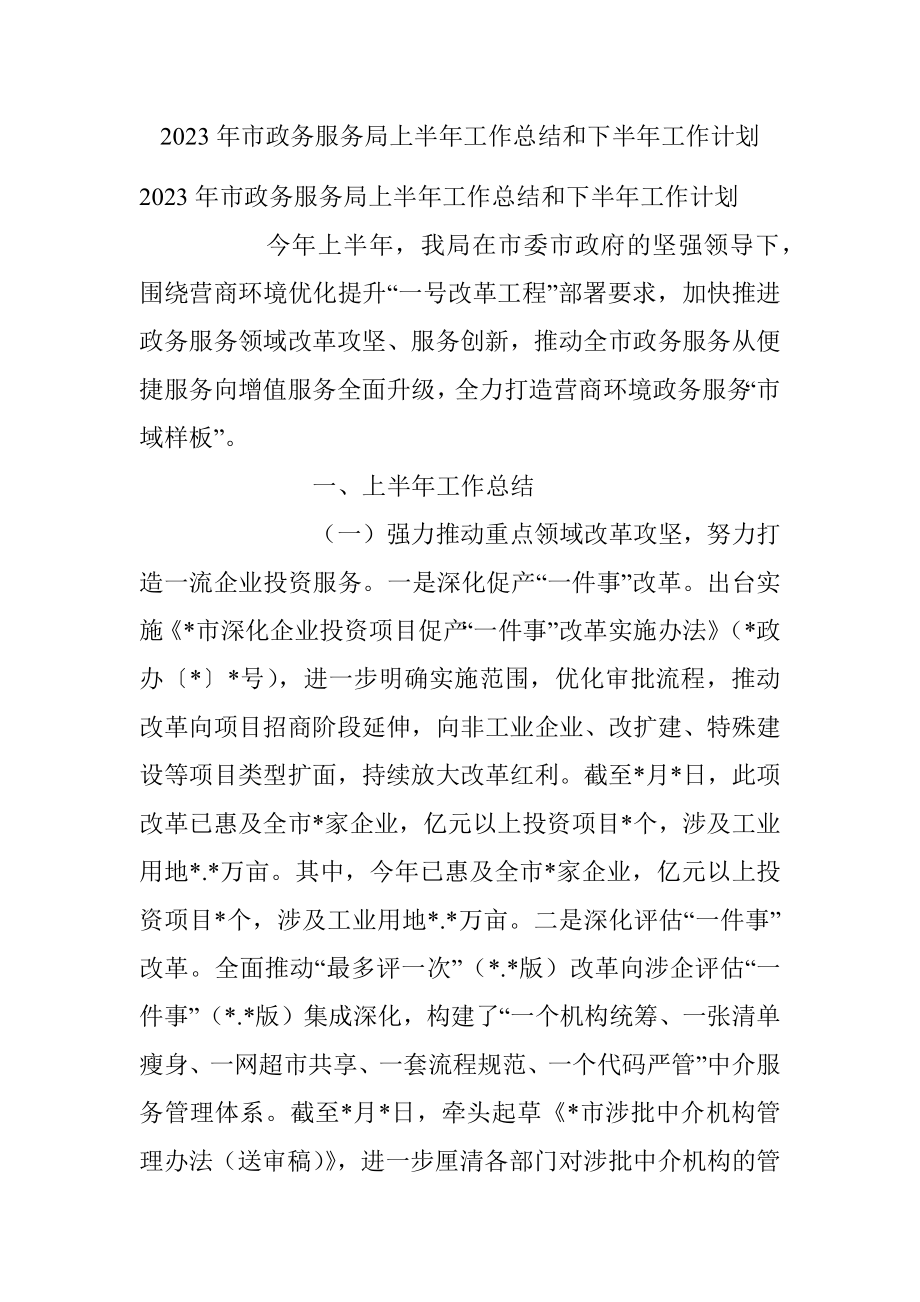 2023年市政务服务局上半年工作总结和下半年工作计划.docx_第1页