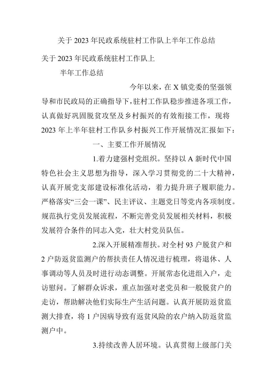 关于2023年民政系统驻村工作队上半年工作总结.docx_第1页