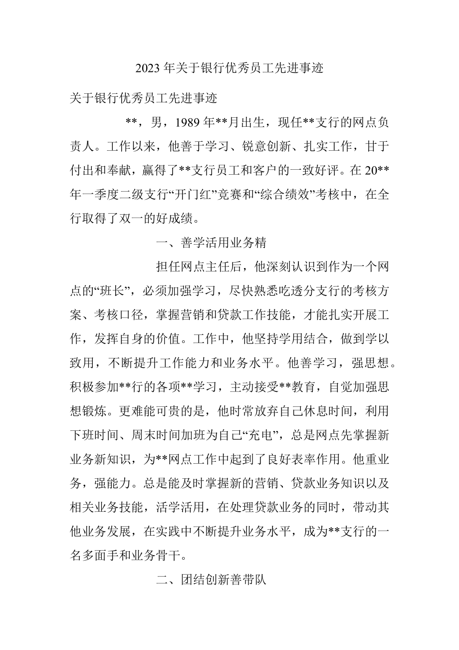 2023年关于银行优秀员工先进事迹.docx_第1页