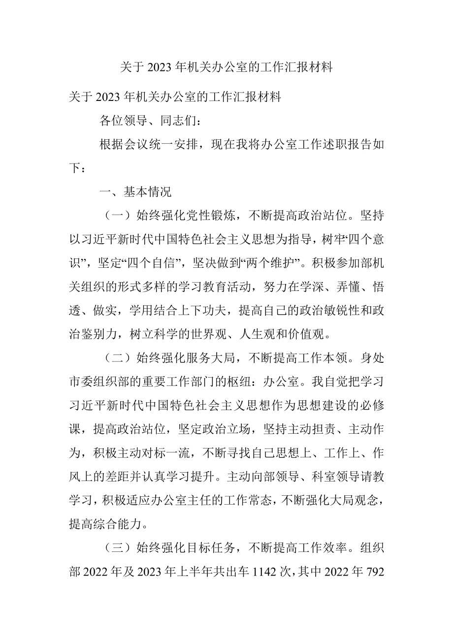 关于2023年机关办公室的工作汇报材料.docx_第1页