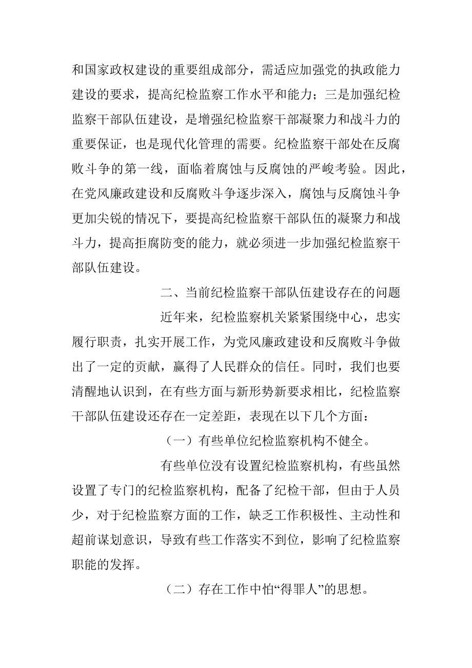 2023年加强纪检监察干部队伍建设的对策与思考.docx_第2页