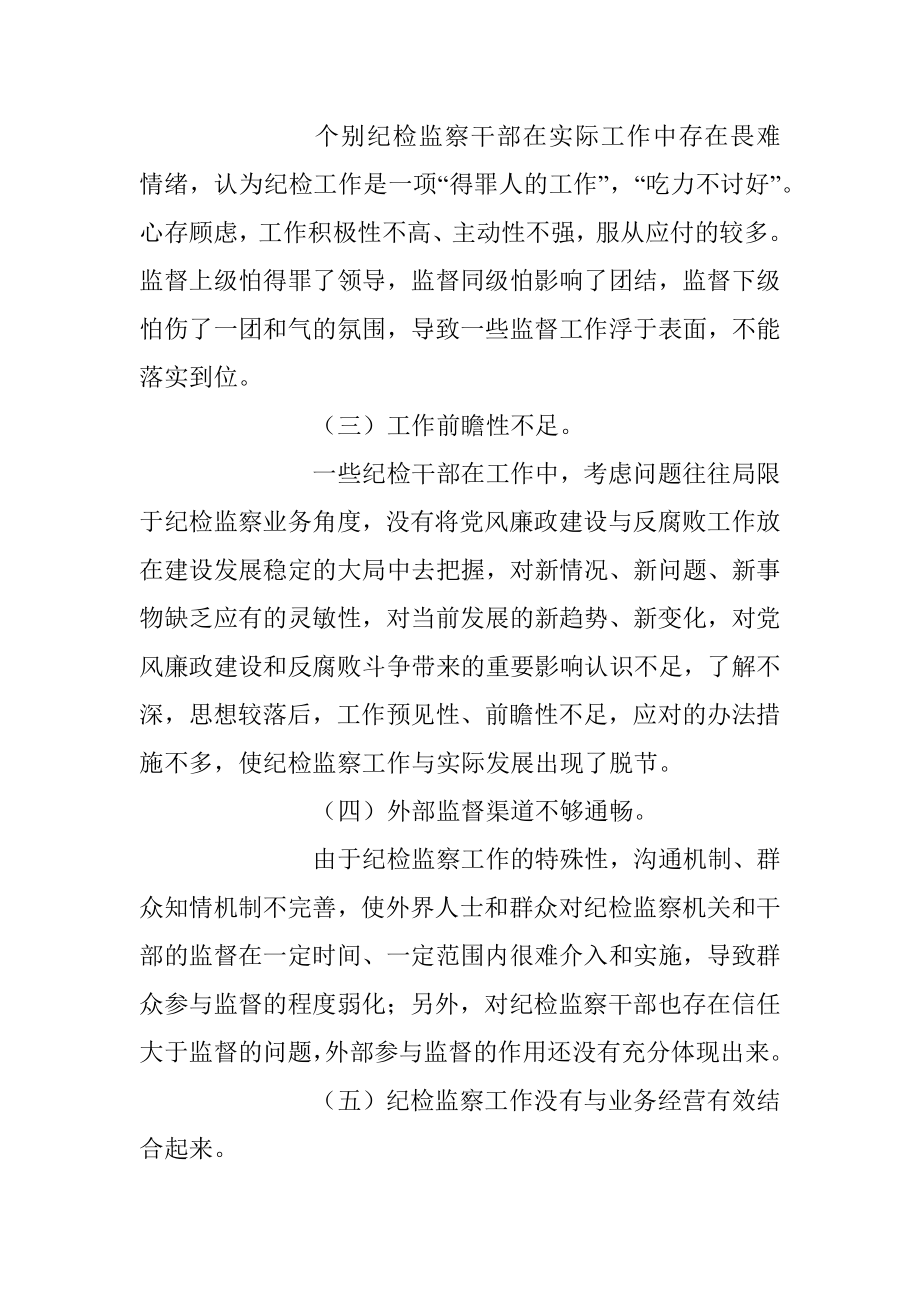 2023年加强纪检监察干部队伍建设的对策与思考.docx_第3页