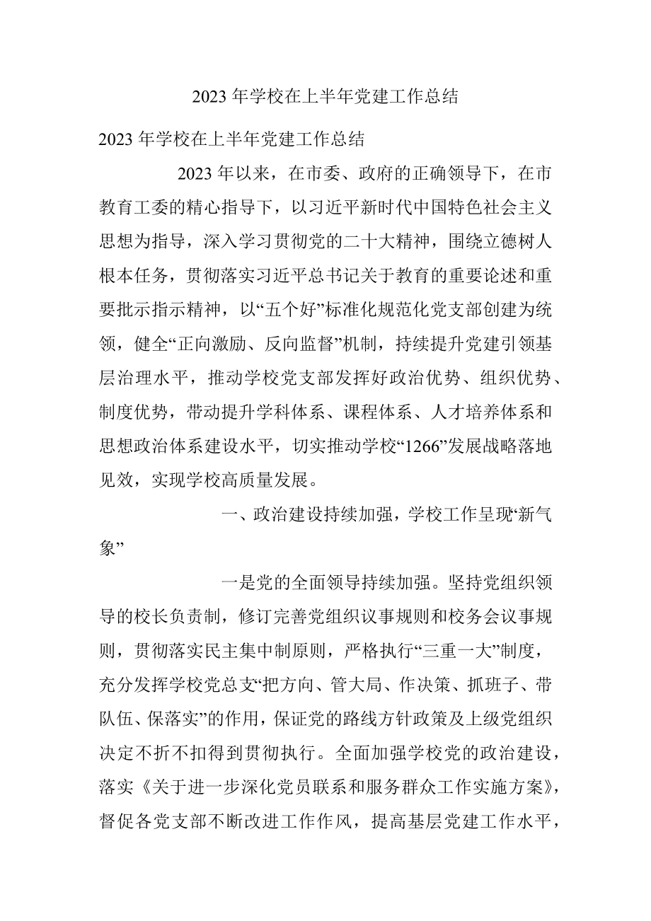 2023年学校在上半年党建工作总结.docx_第1页