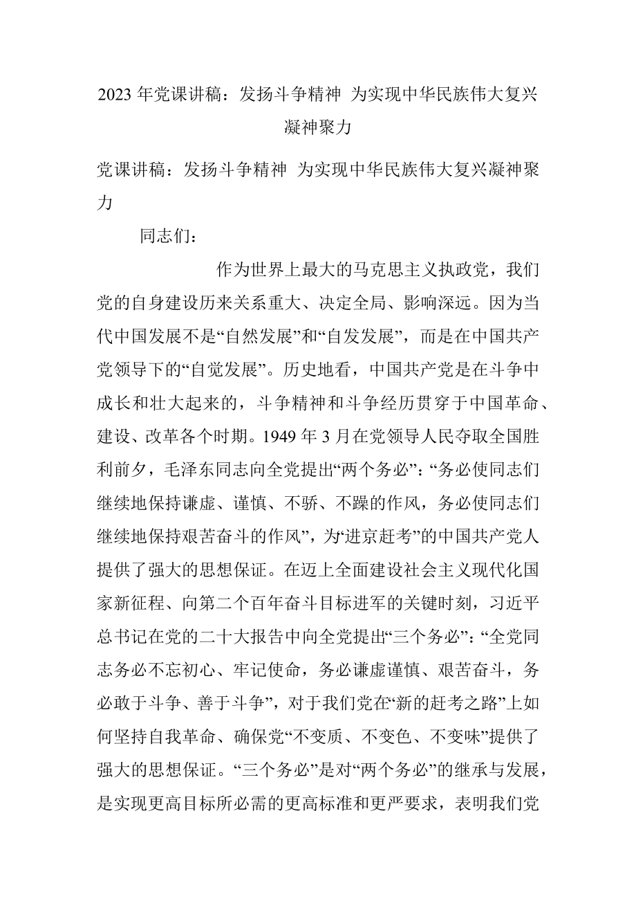 2023年党课讲稿：发扬斗争精神 为实现中华民族伟大复兴凝神聚力.docx_第1页