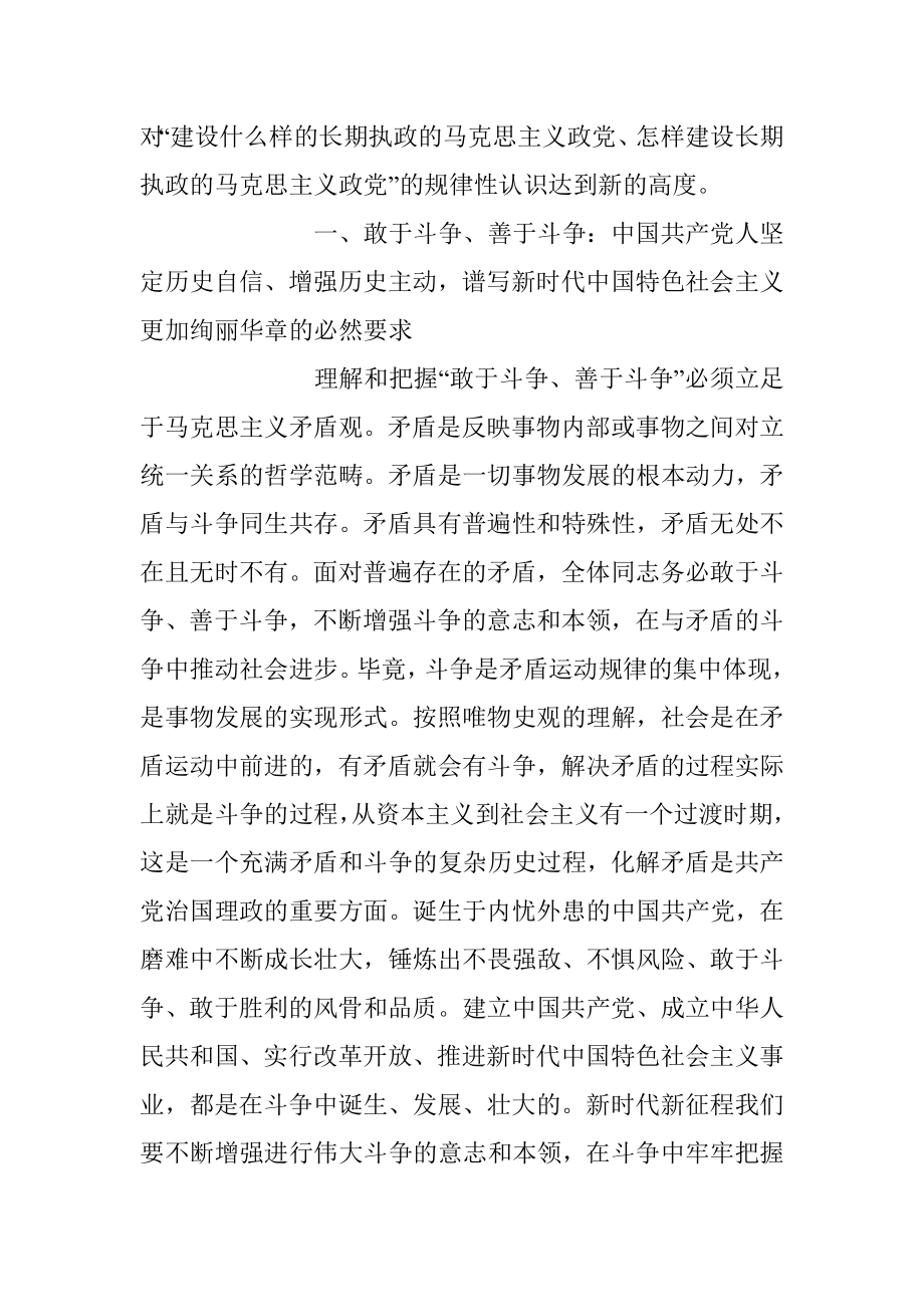 2023年党课讲稿：发扬斗争精神 为实现中华民族伟大复兴凝神聚力.docx_第2页