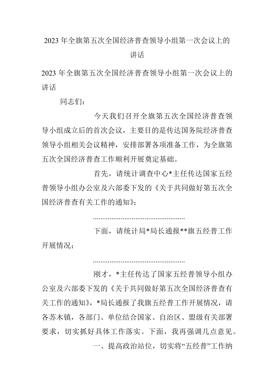 2023年全旗第五次全国经济普查领导小组第一次会议上的讲话.docx_第1页