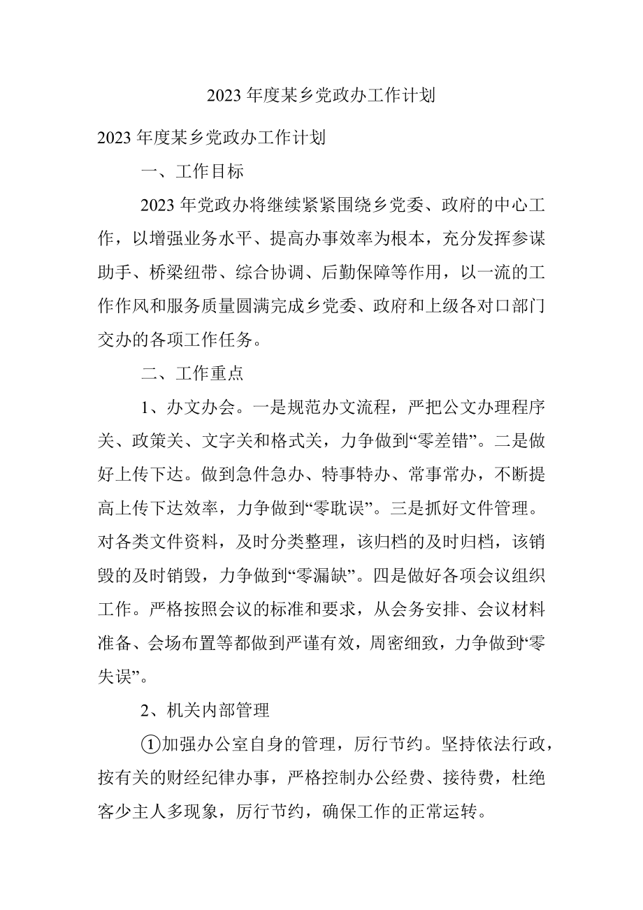 2023年度某乡党政办工作计划.docx_第1页