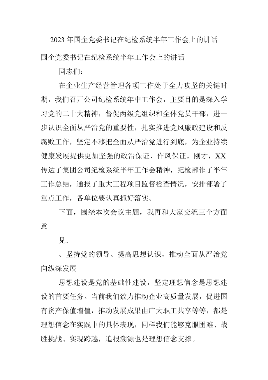 2023年国企党委书记在纪检系统半年工作会上的讲话.docx_第1页