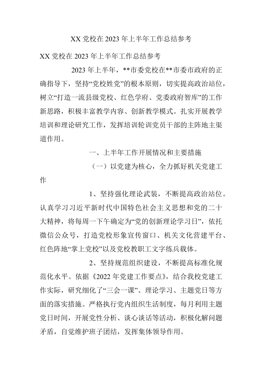 XX党校在2023年上半年工作总结参考.docx_第1页