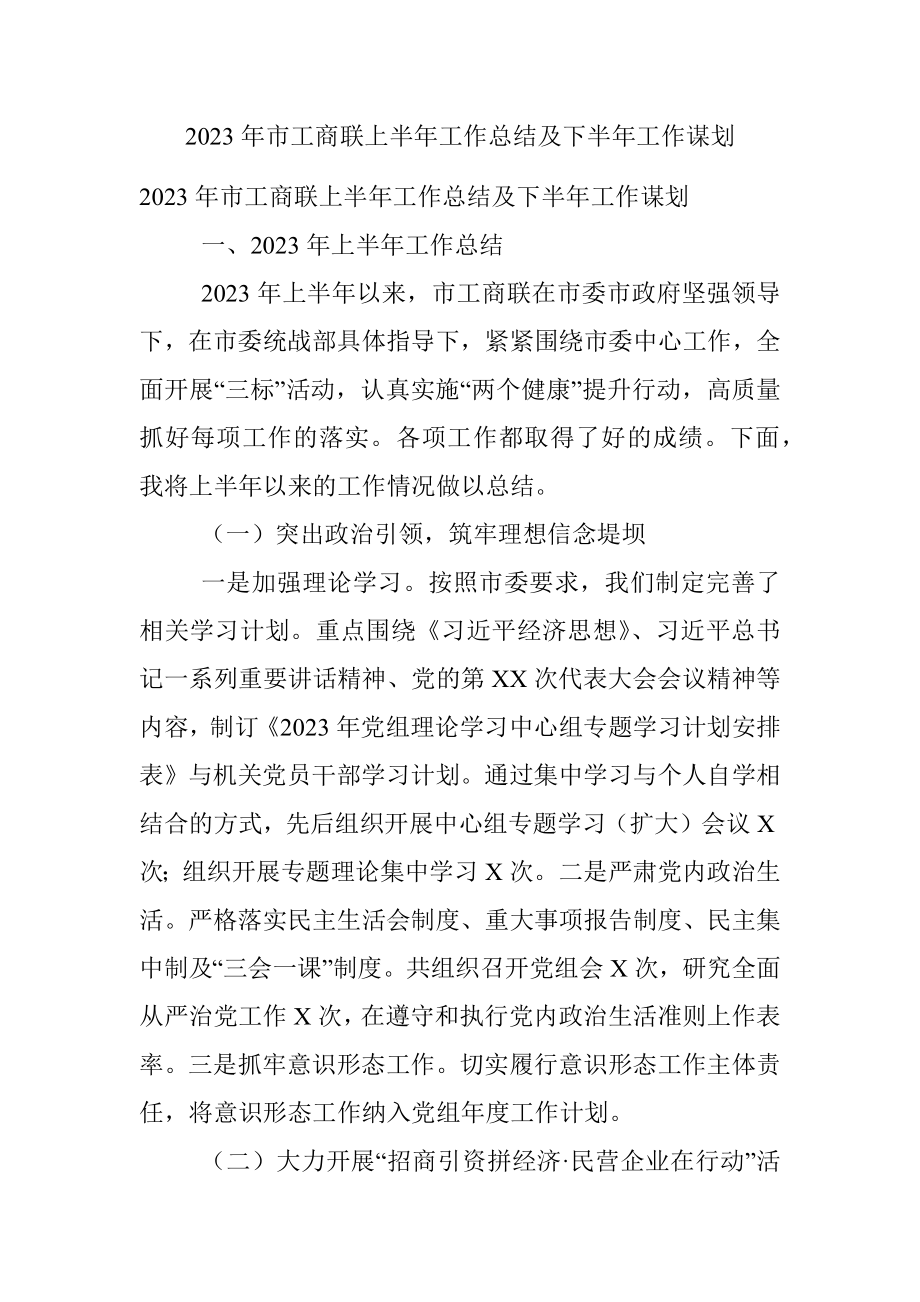 2023年市工商联上半年工作总结及下半年工作谋划.docx_第1页