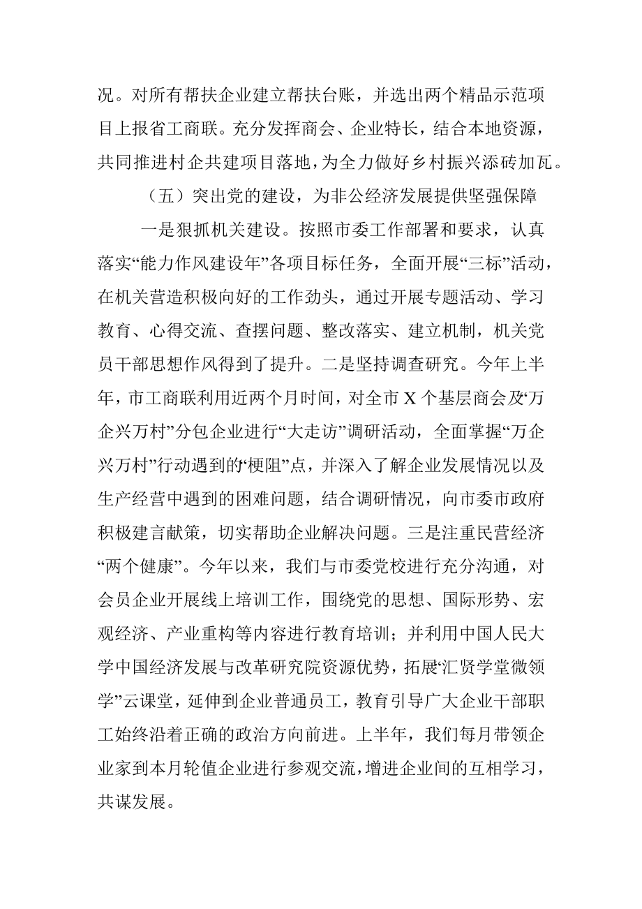 2023年市工商联上半年工作总结及下半年工作谋划.docx_第3页