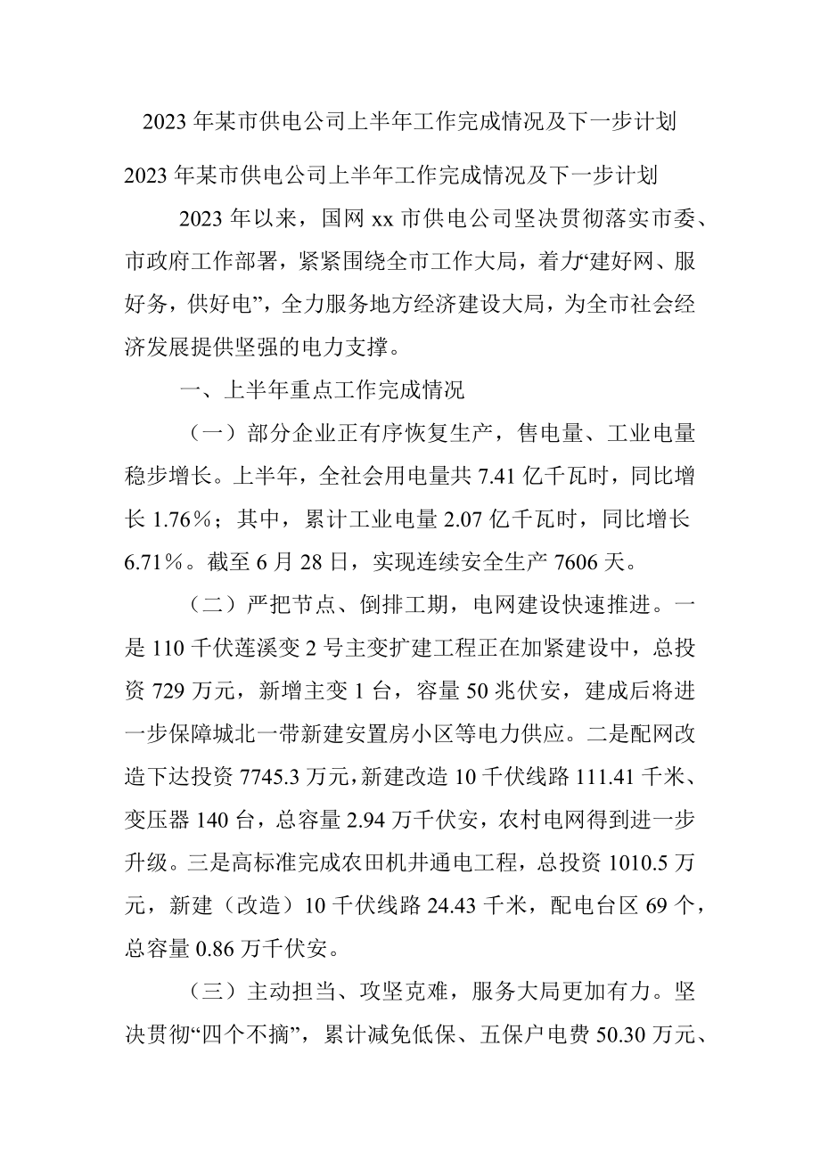 2023年某市供电公司上半年工作完成情况及下一步计划.docx_第1页