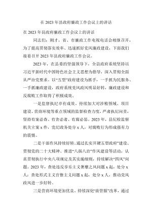 在2023年县政府廉政工作会议上的讲话.docx