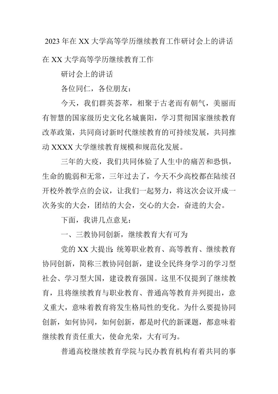 2023年在XX大学高等学历继续教育工作研讨会上的讲话.docx_第1页