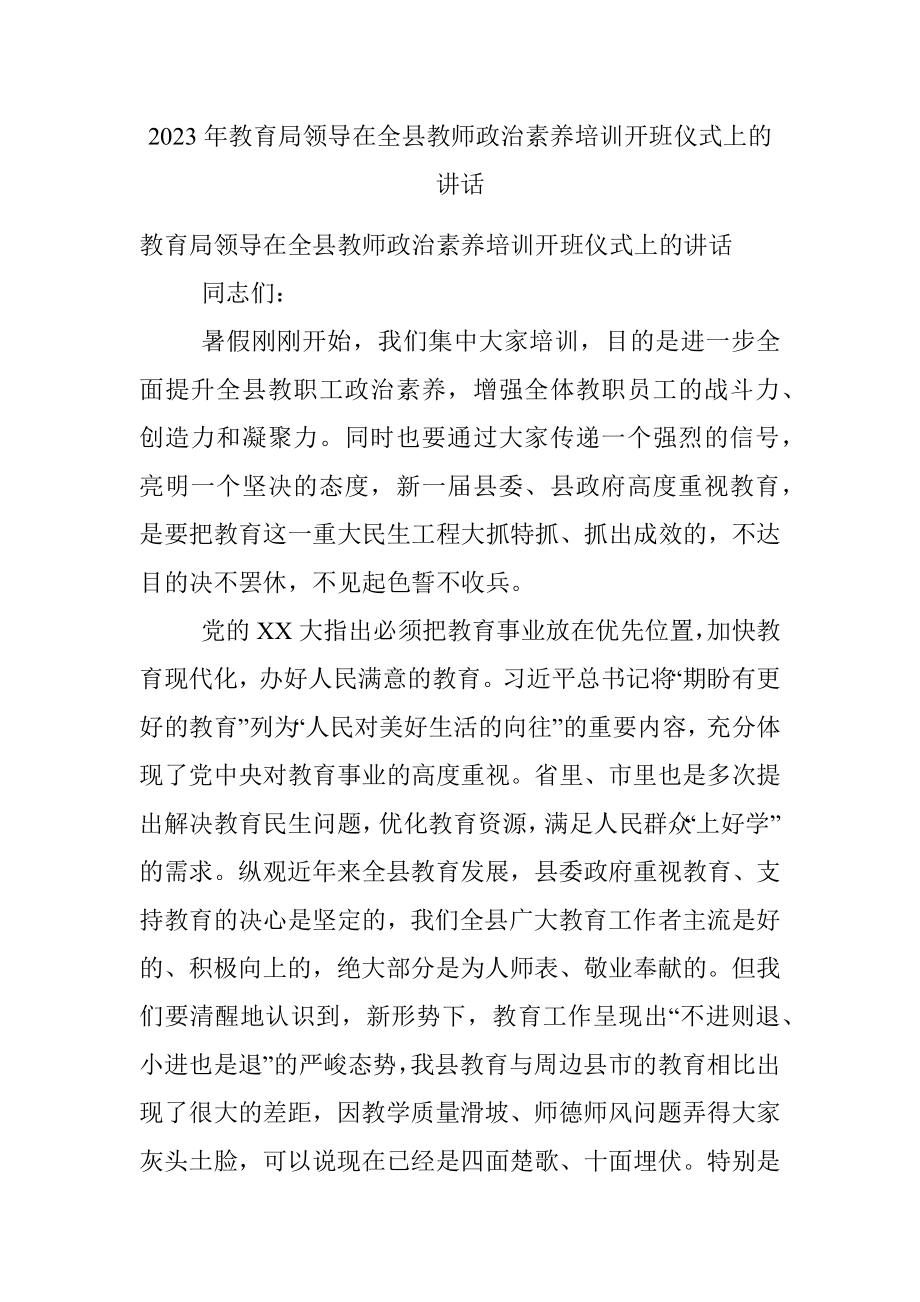 2023年教育局领导在全县教师政治素养培训开班仪式上的讲话.docx_第1页