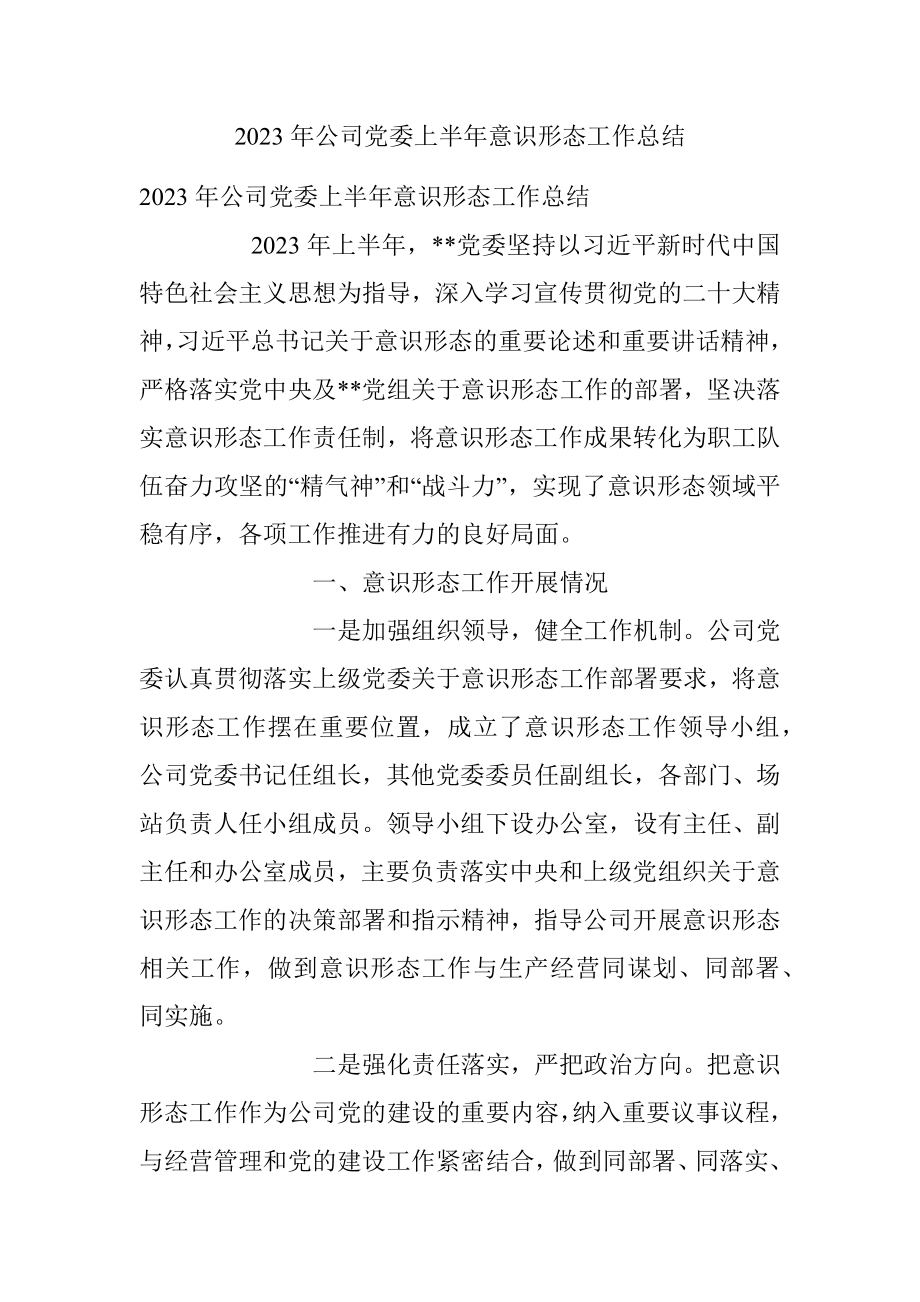 2023年公司党委上半年意识形态工作总结.docx_第1页