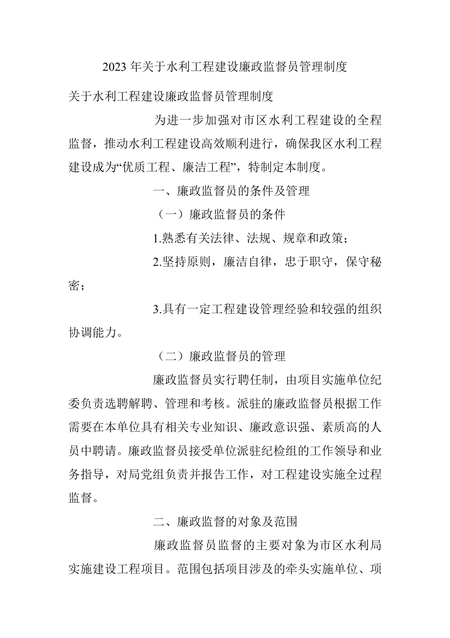 2023年关于水利工程建设廉政监督员管理制度.docx_第1页