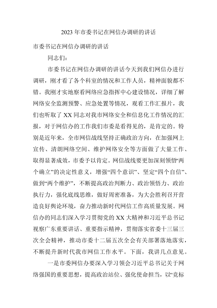 2023年市委书记在网信办调研的讲话.docx_第1页