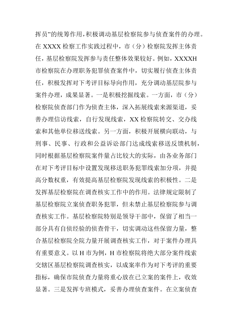 2023年关于构建检察机关一体化侦查机制的调查研究材料.docx_第3页