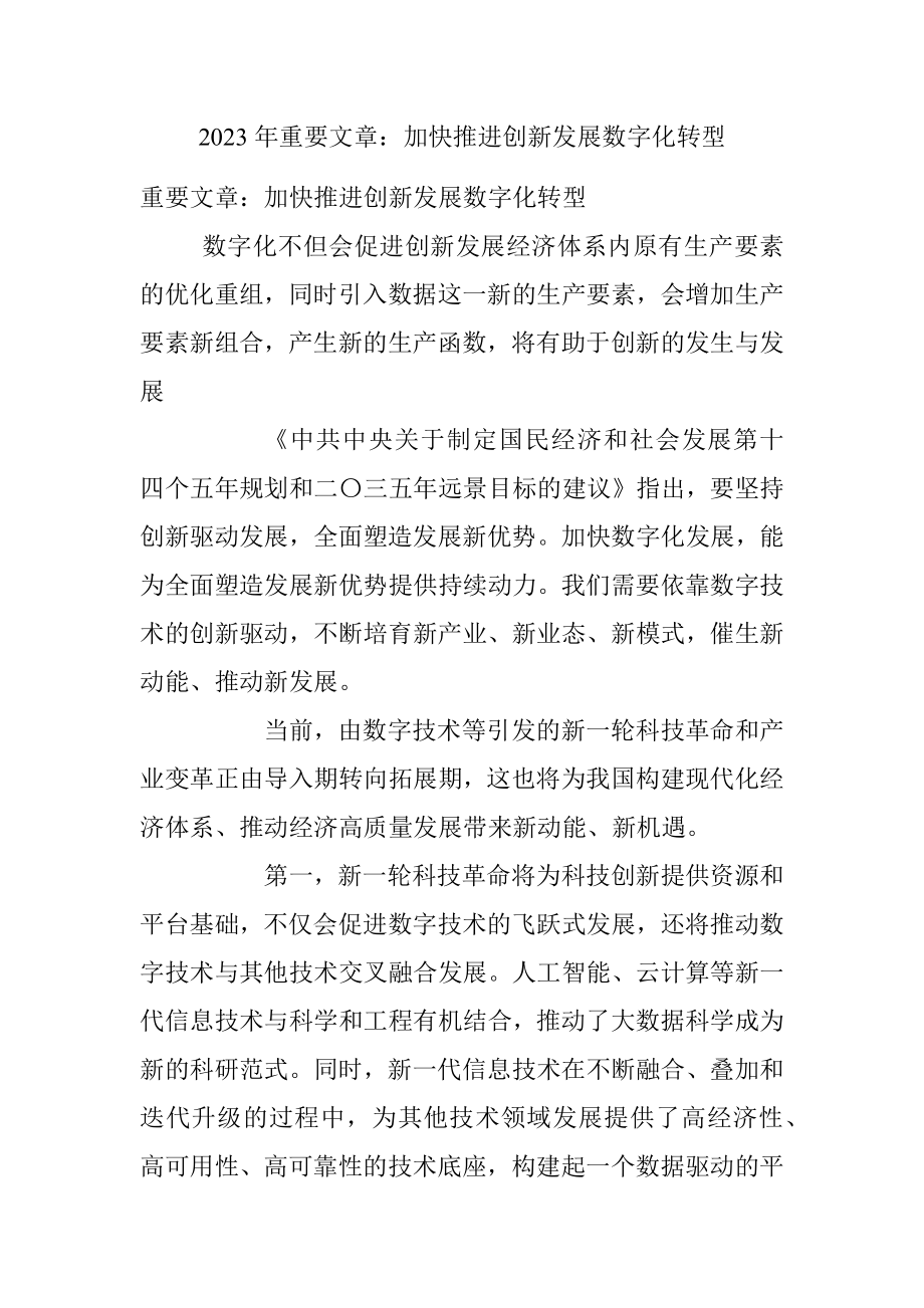 2023年重要文章：加快推进创新发展数字化转型.docx_第1页