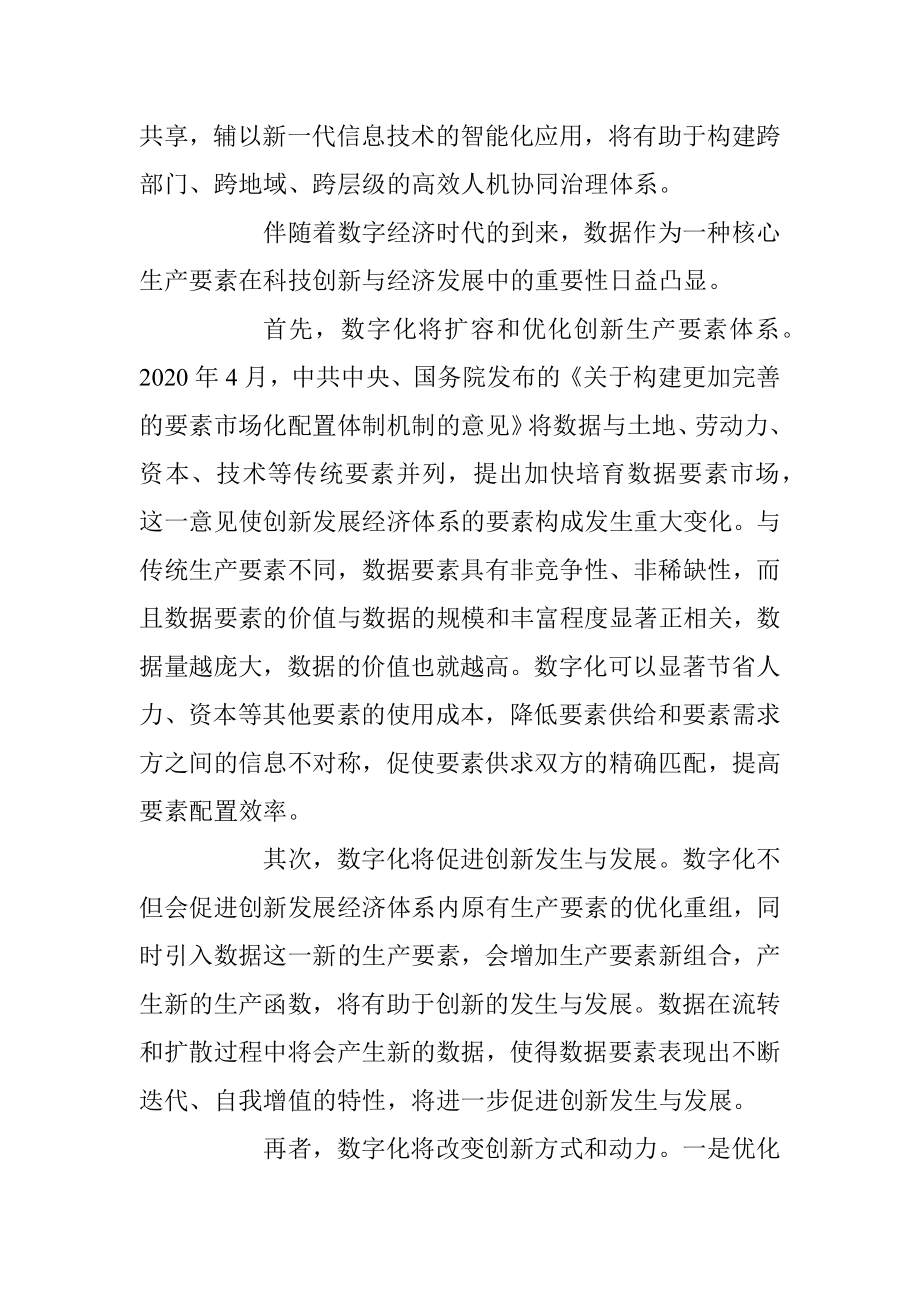 2023年重要文章：加快推进创新发展数字化转型.docx_第3页