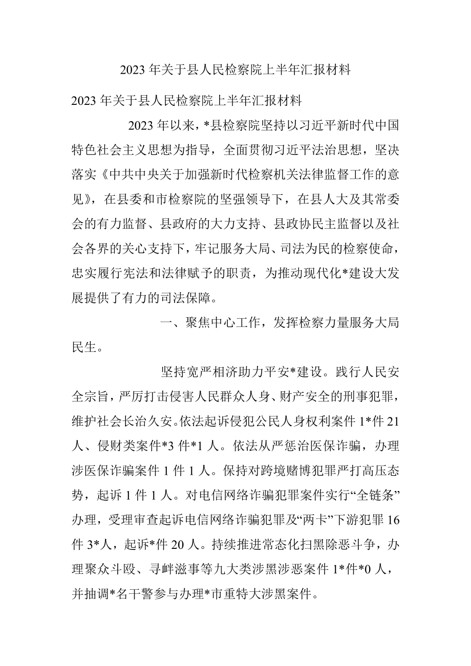 2023年关于县人民检察院上半年汇报材料.docx_第1页